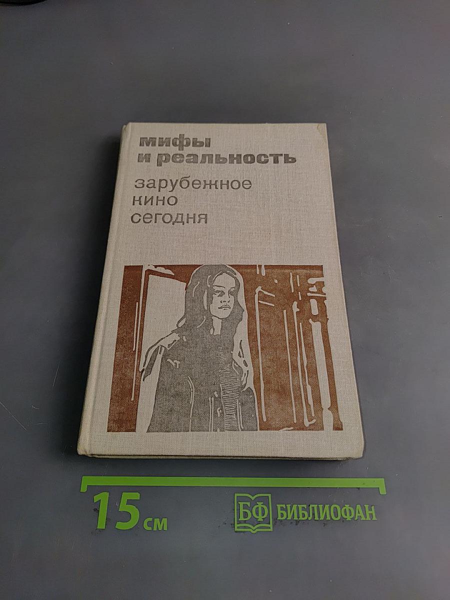 Мифы и реальность: зарубежное кино сегодня