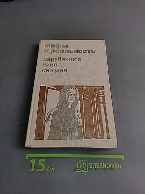 Мифы и реальность: зарубежное кино сегодня