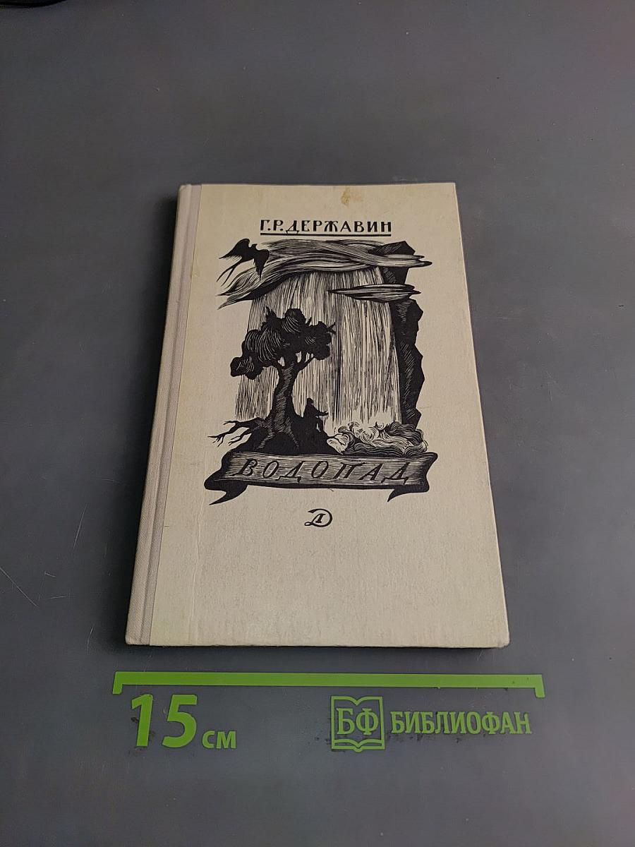 Водопад. Избранные стихотворения