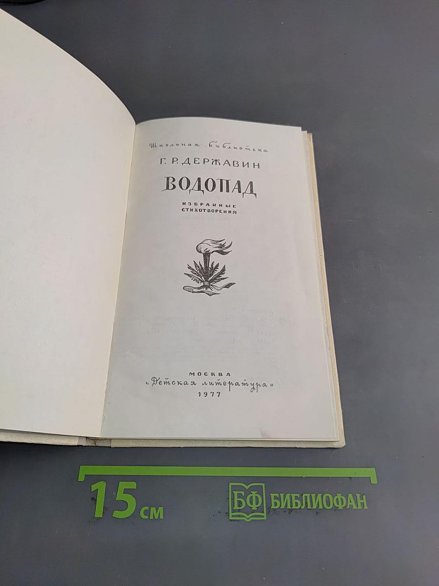 Водопад. Избранные стихотворения