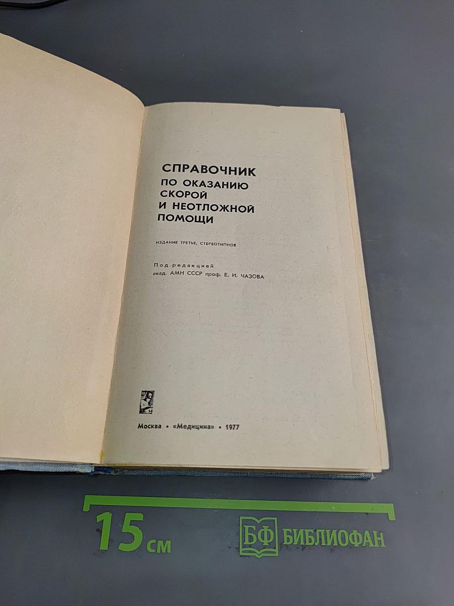 Справочник по оказанию скорой и неотложной помощи