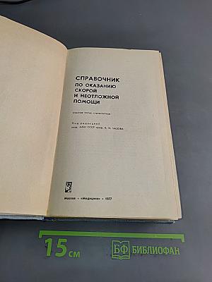 Справочник по оказанию скорой и неотложной помощи
