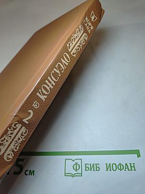 Консуэло. Том 2