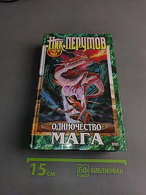 Одиночество мага. Книга третья. Том второй
