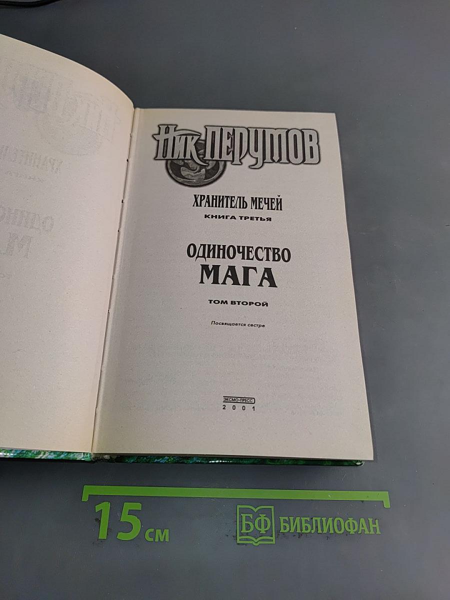 Одиночество мага. Книга третья. Том второй