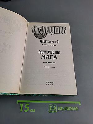 Одиночество мага. Книга третья. Том второй