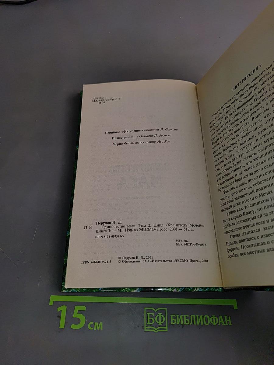 Одиночество мага. Книга третья. Том второй