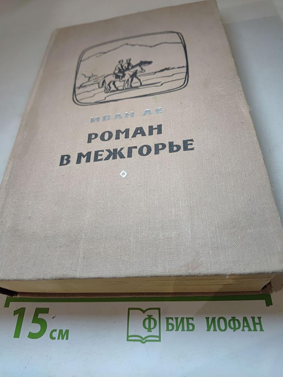 Роман в Межгорье