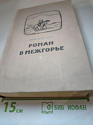 Роман в Межгорье