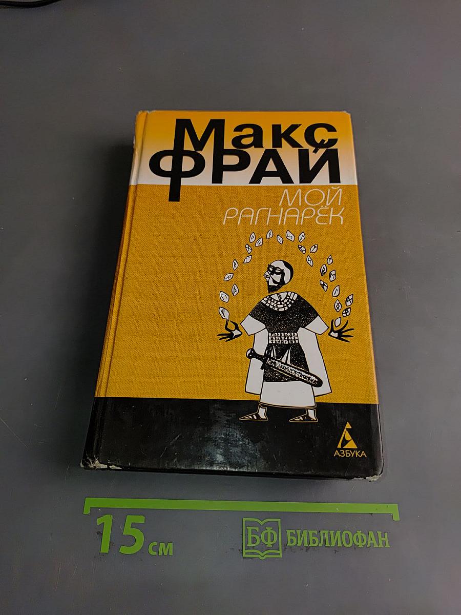 Мой Рагнарёк
