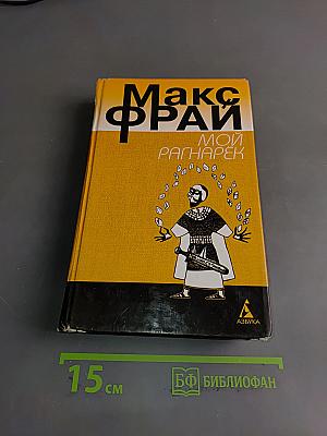 Мой Рагнарёк
