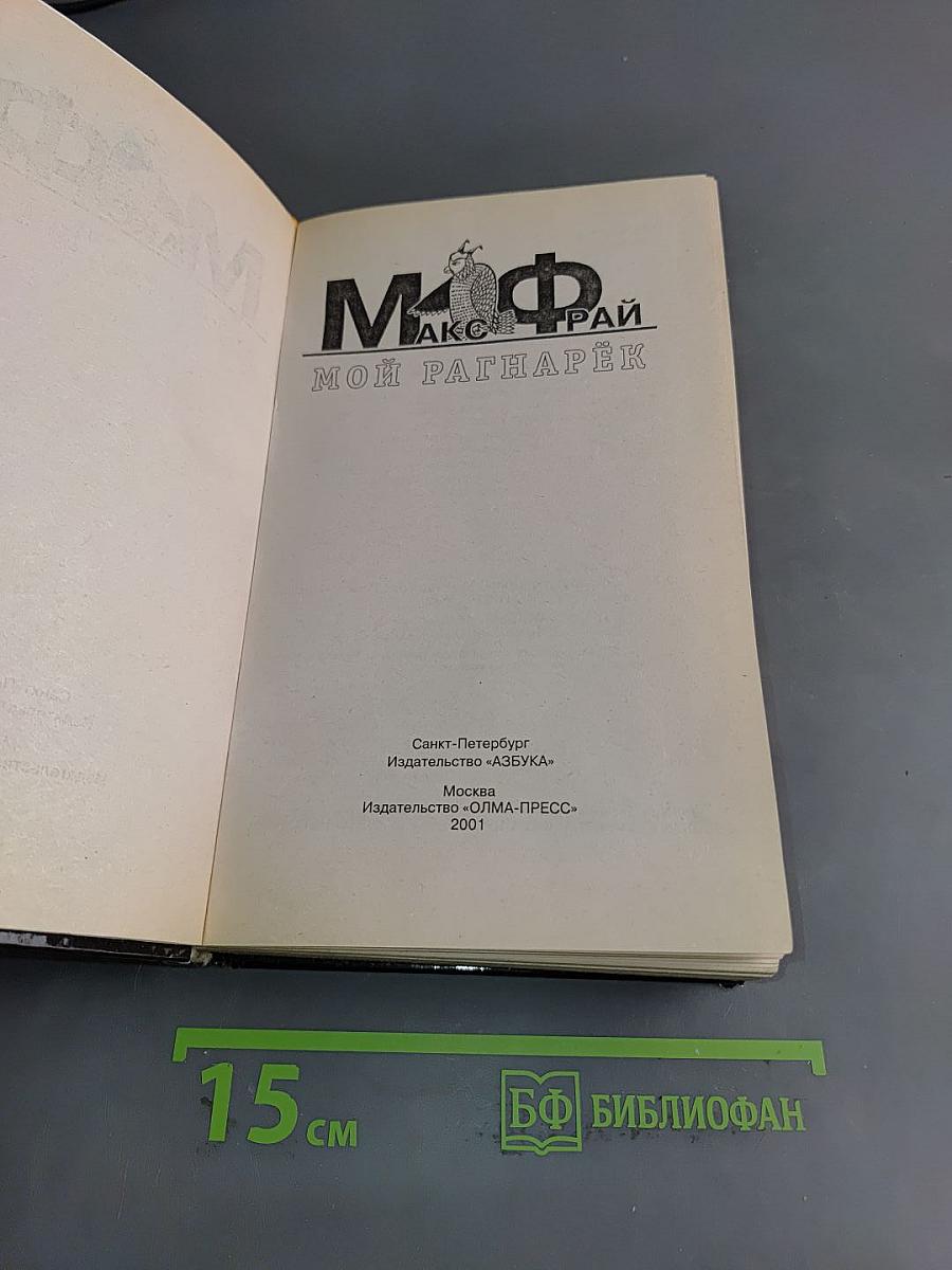 Мой Рагнарёк