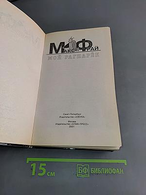 Мой Рагнарёк