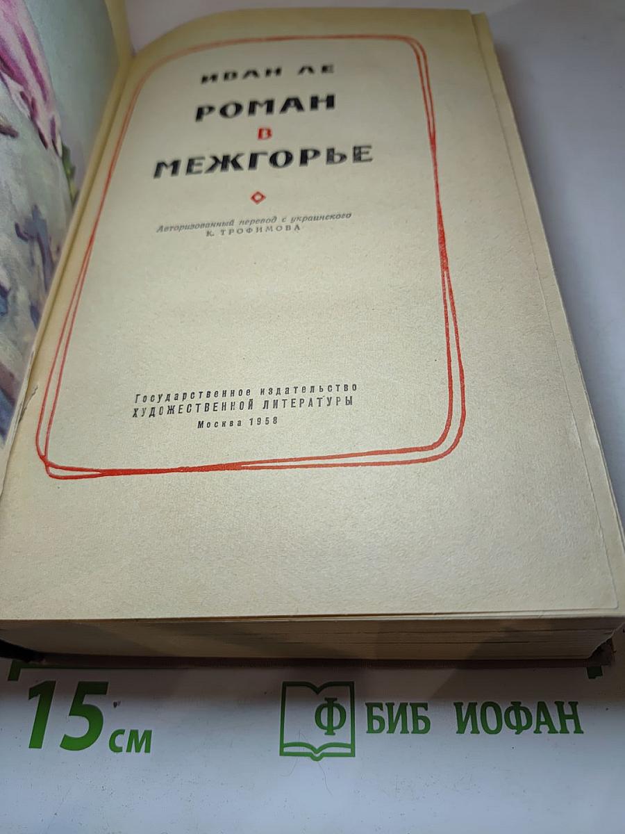 Роман в Межгорье