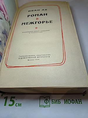 Роман в Межгорье