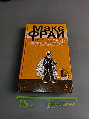 Власть несбывшегося