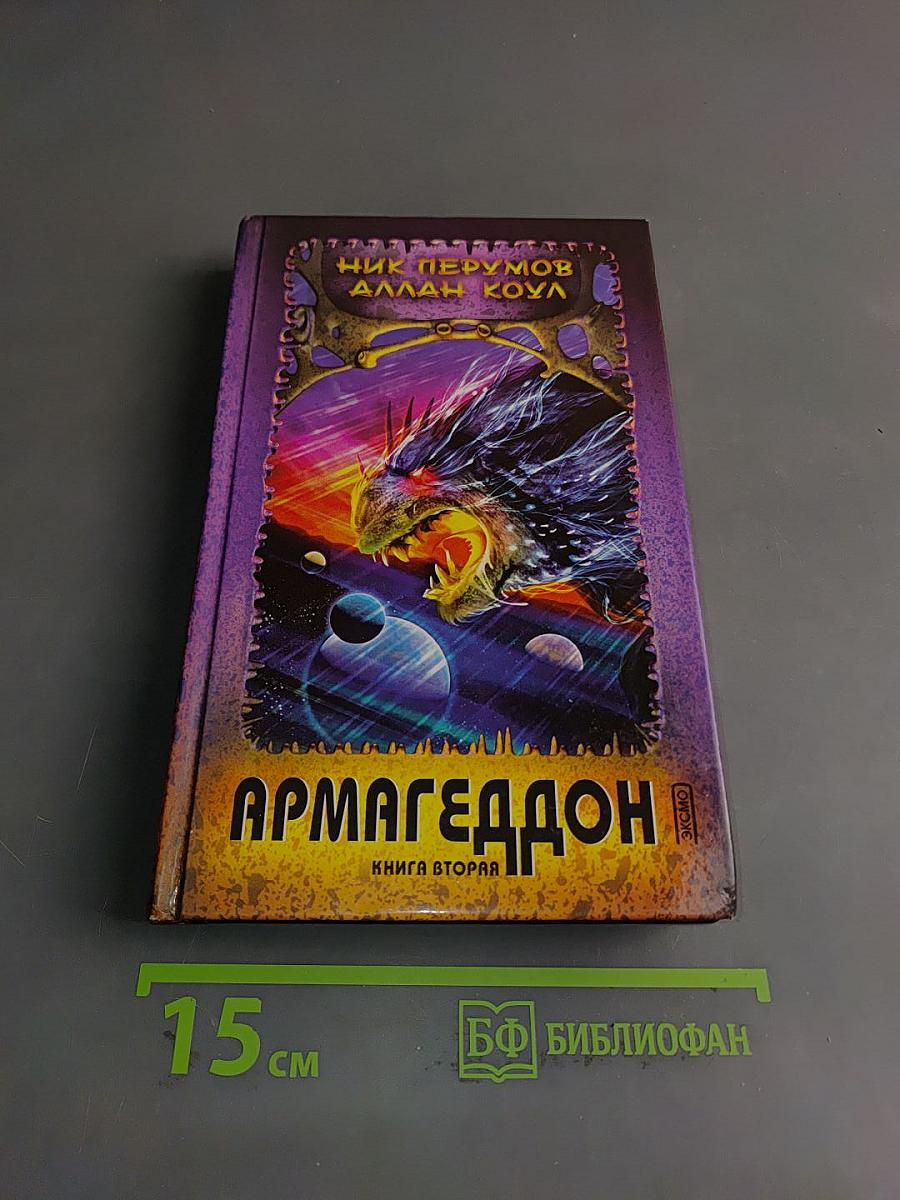 Армагеддон. Книга вторая