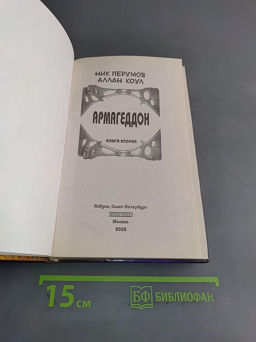 Армагеддон. Книга вторая