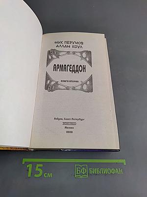 Армагеддон. Книга вторая