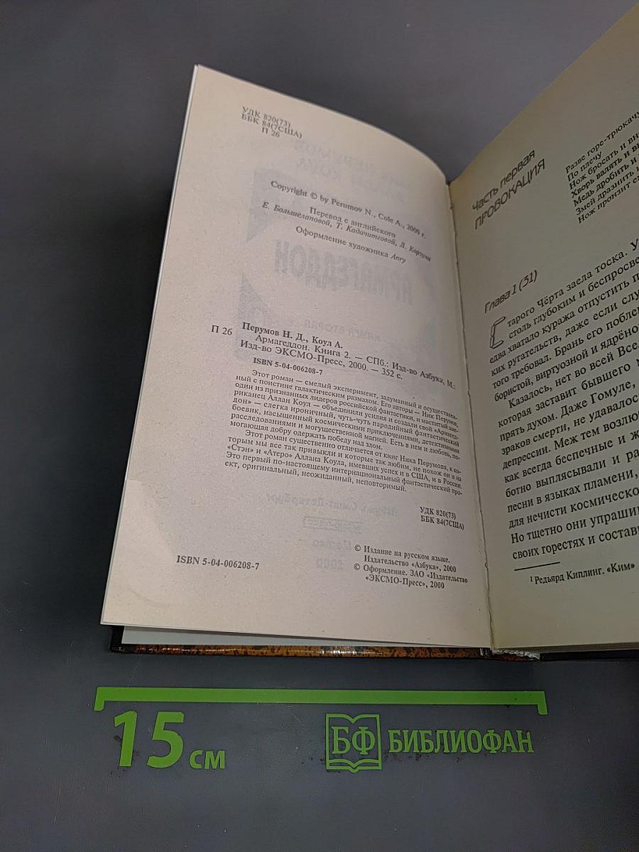 Армагеддон. Книга вторая