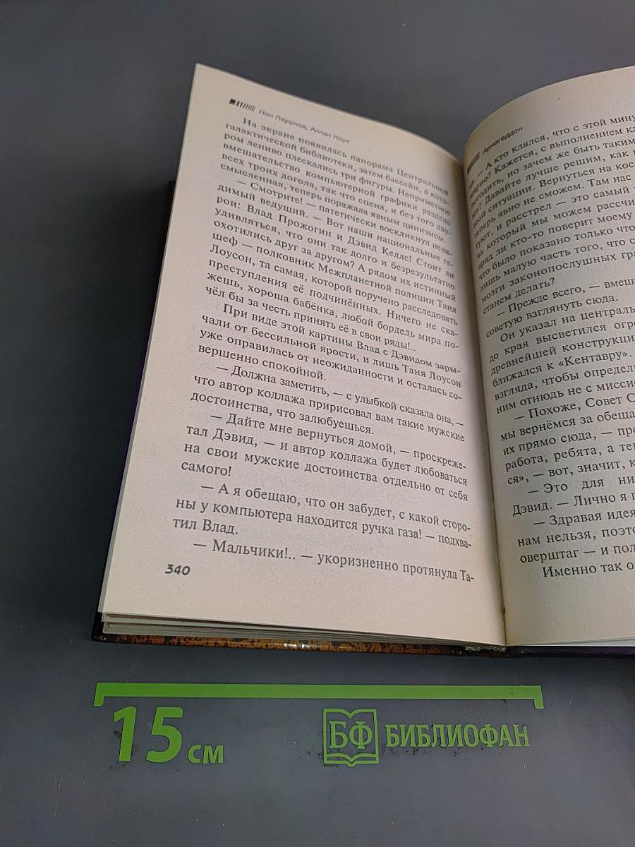 Армагеддон. Книга вторая
