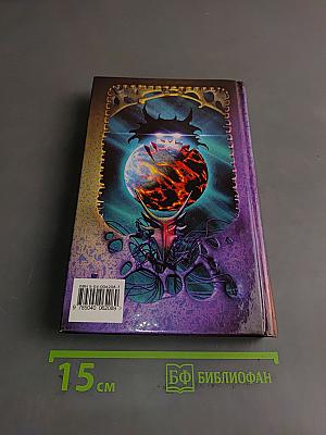 Армагеддон. Книга вторая