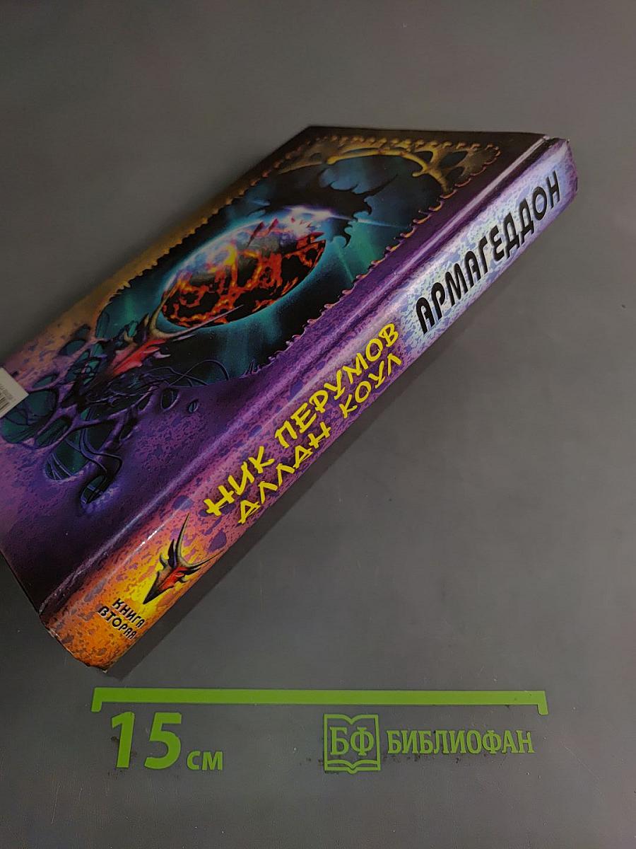 Армагеддон. Книга вторая