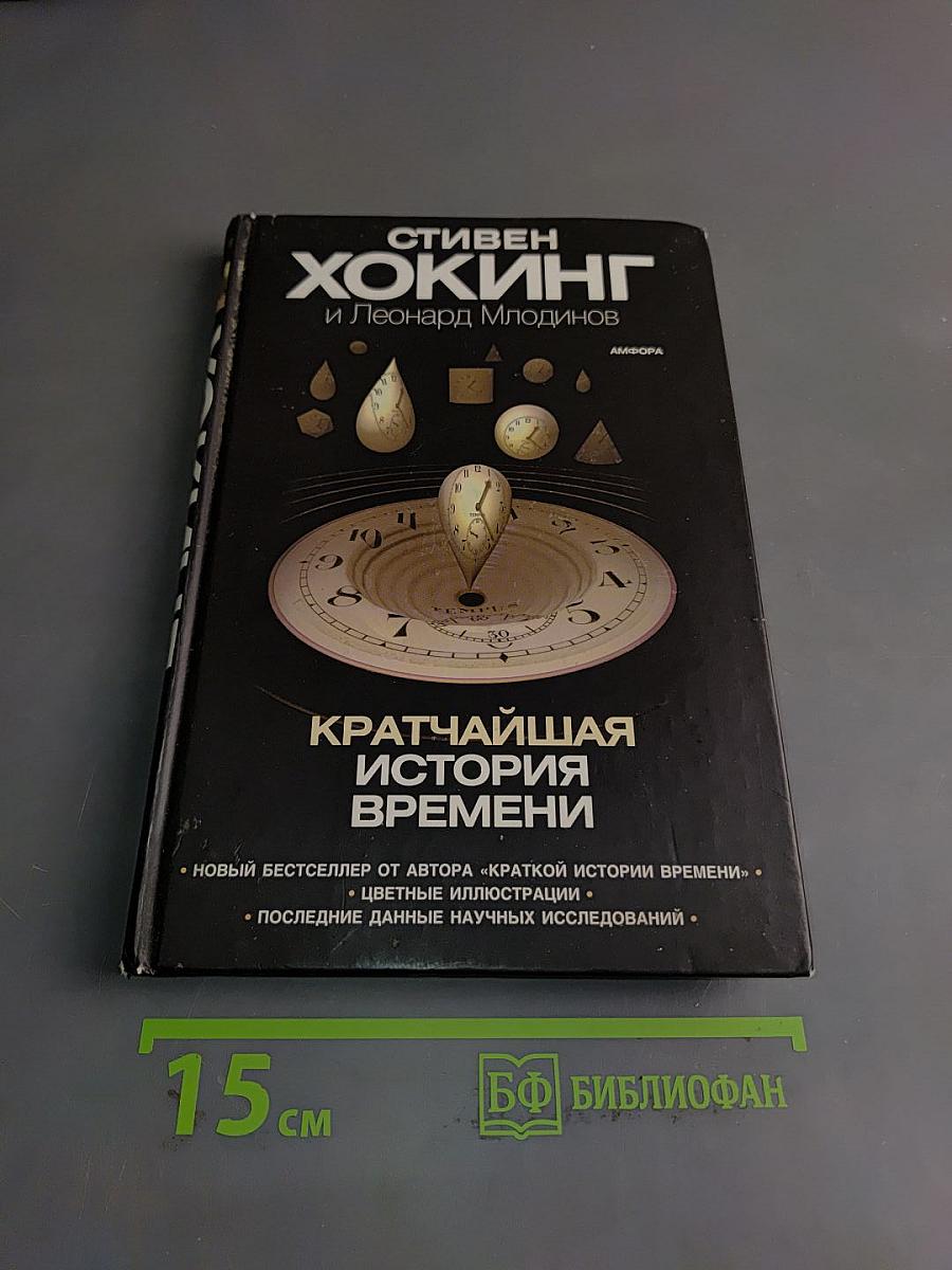 Кратчайшая история времени