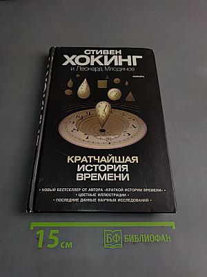 Кратчайшая история времени