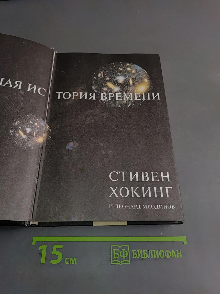 Кратчайшая история времени