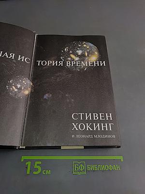 Кратчайшая история времени