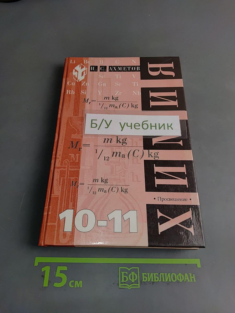 Химия. Учебник для 10-11 классов общеобразовательных учреждений