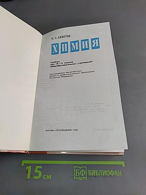 Химия. Учебник для 10-11 классов общеобразовательных учреждений
