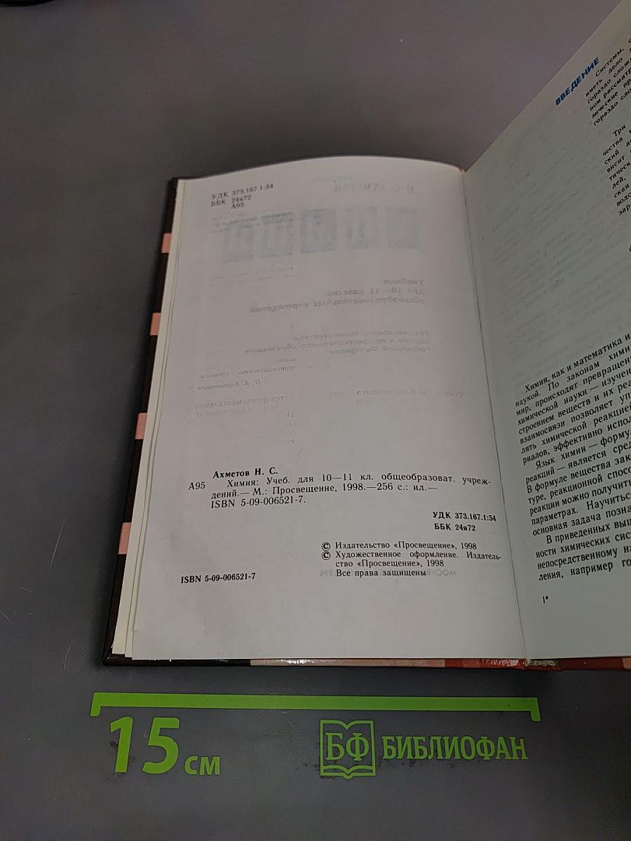Химия. Учебник для 10-11 классов общеобразовательных учреждений