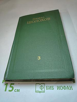 Тихий Дон. Книга третья (из Собрания сочинений в восьми томах. Том 3)