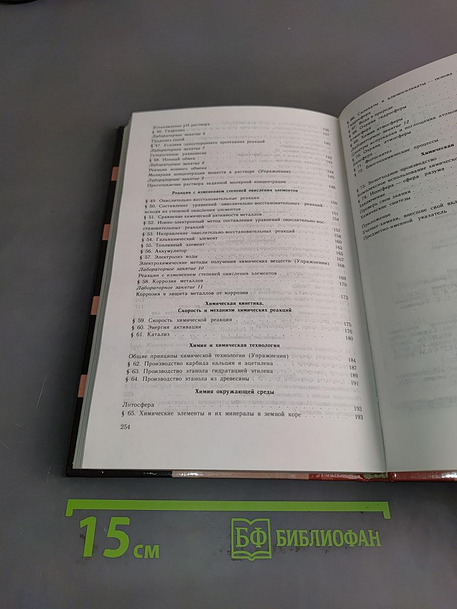 Химия. Учебник для 10-11 классов общеобразовательных учреждений