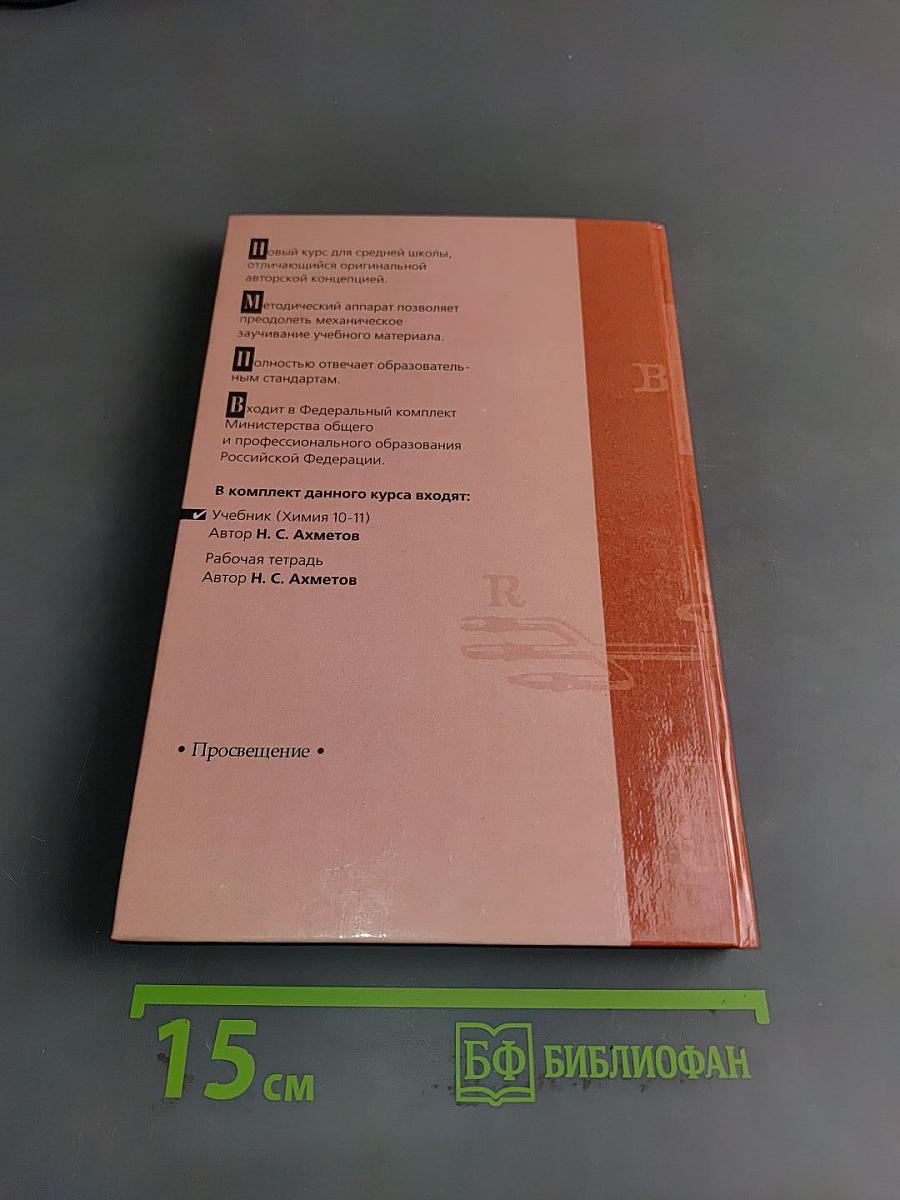 Химия. Учебник для 10-11 классов общеобразовательных учреждений