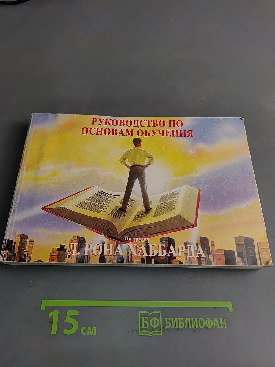 Руководство по основам обучения
