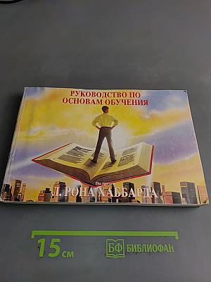 Руководство по основам обучения