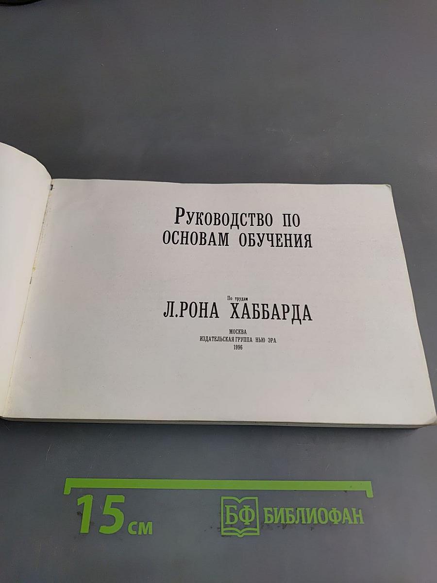 Руководство по основам обучения