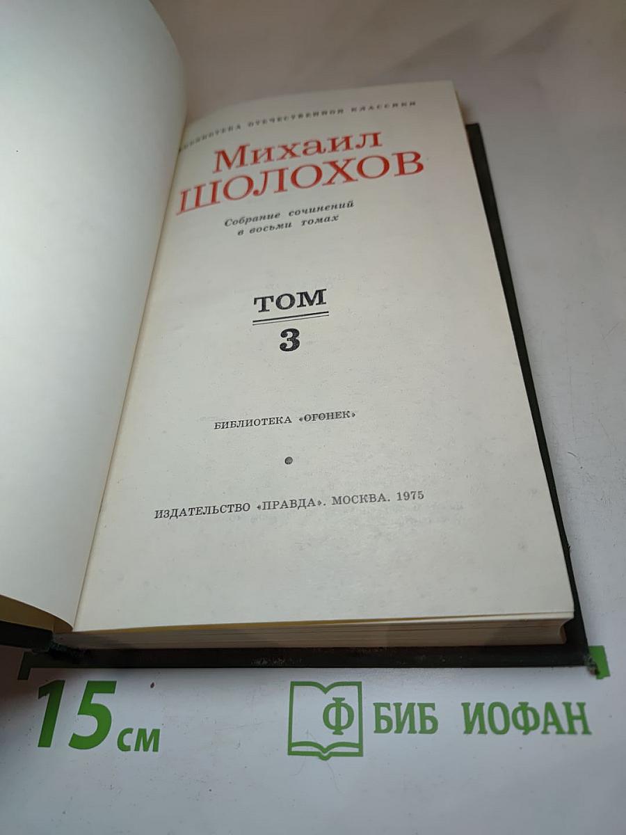 Тихий Дон. Книга третья (из Собрания сочинений в восьми томах. Том 3)