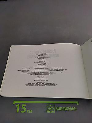 Руководство по основам обучения
