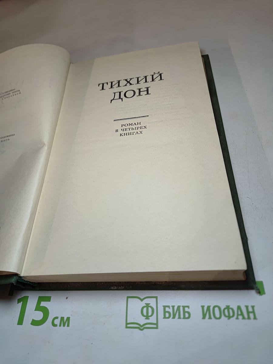 Тихий Дон. Книга третья (из Собрания сочинений в восьми томах. Том 3)