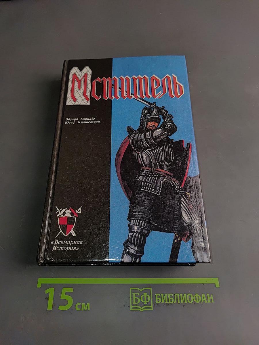 Мститель