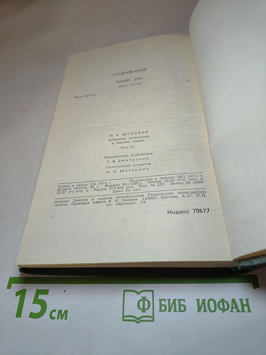 Тихий Дон. Книга третья (из Собрания сочинений в восьми томах. Том 3)
