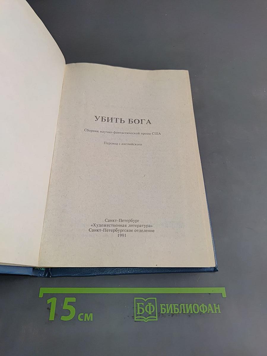 Убить бога