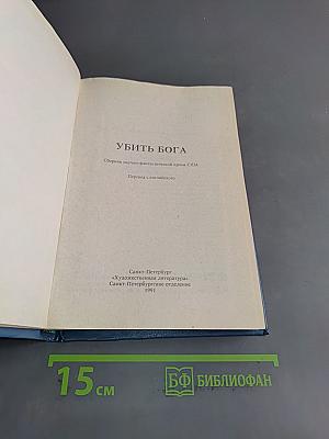 Убить бога