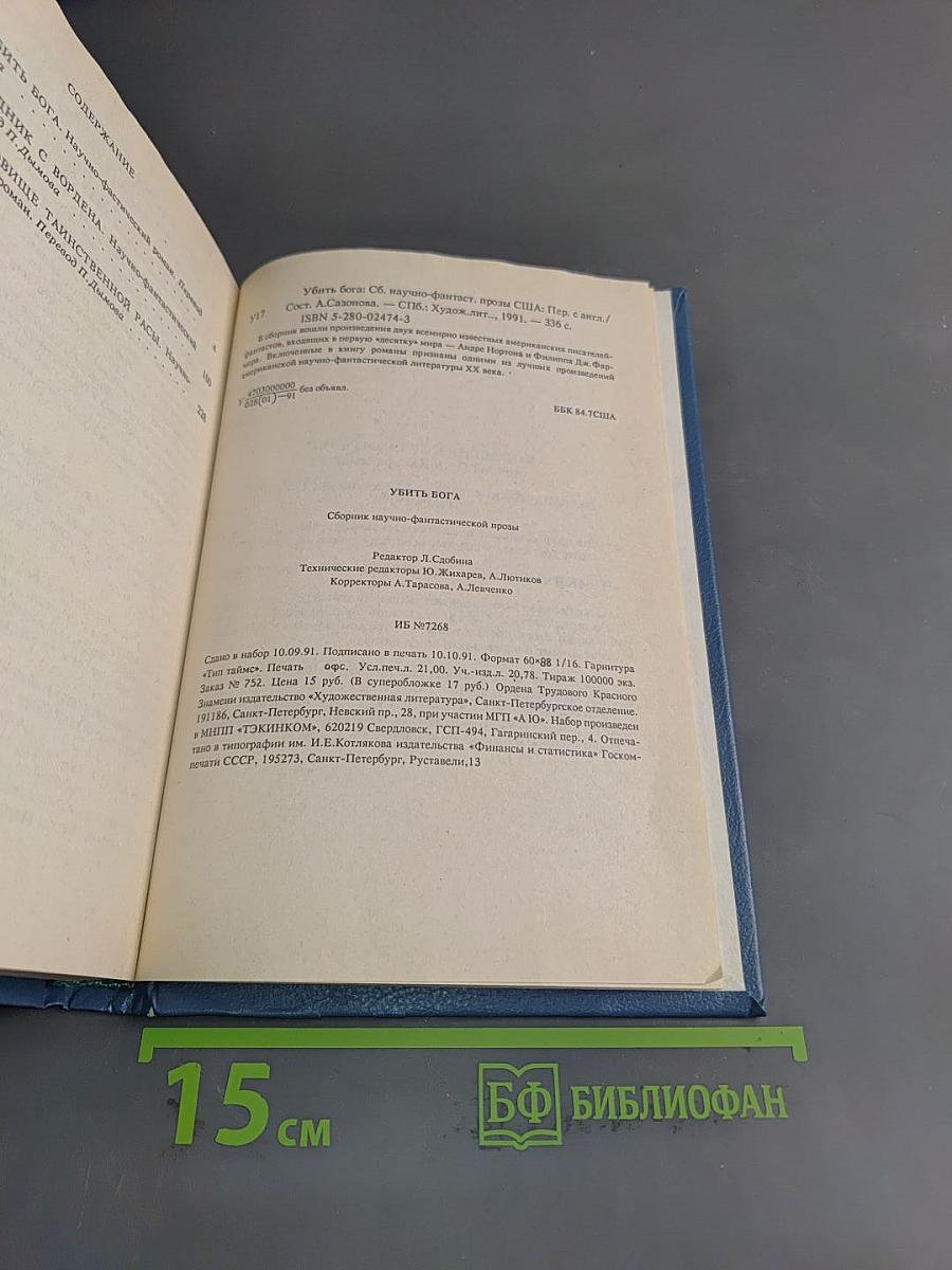 Убить бога