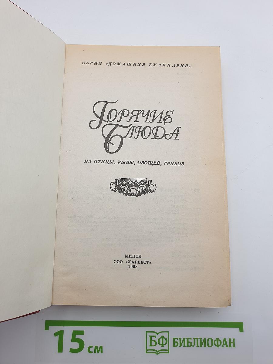 Горячие блюда