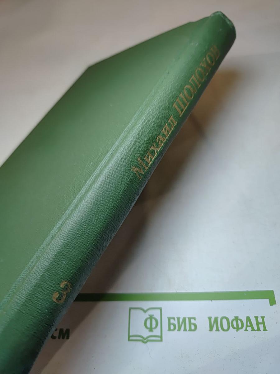 Тихий Дон. Книга третья (из Собрания сочинений в восьми томах. Том 3)
